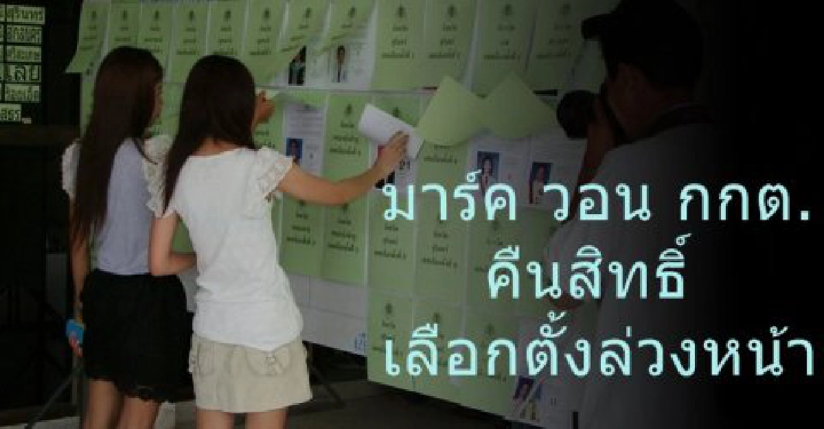 วอน กกต. คืนสิทธิ์เลือกตั้งล่วงหน้า
วอน กกต. คืนสิทธิ์เลือกตั้งล่วงหน้า
