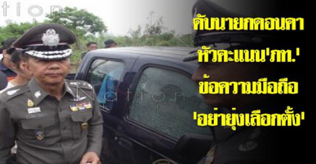 ดับนายกอบต.ดอนคาหัวคะแนนภูมิใจไทย ดับนายกอบต.ดอนคาหัวคะแนนภูมิใจไทย