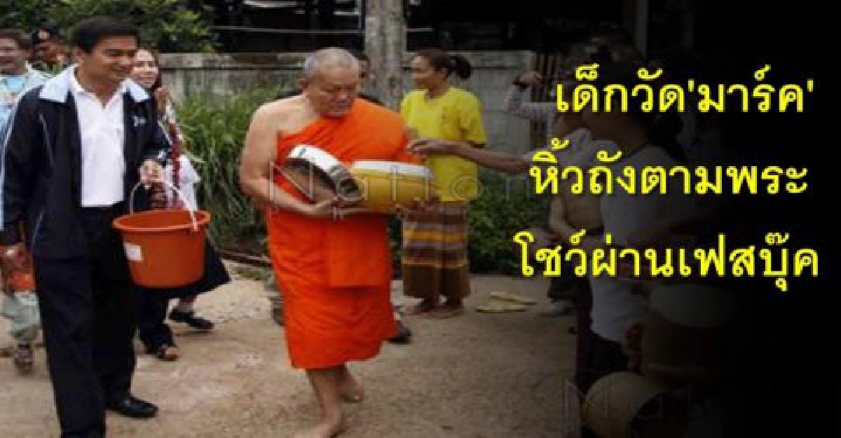 เด็กวัด"มาร์ค"หิ้วถังตามพระโชว์เฟซบุ๊ค เด็กวัด"มาร์ค"หิ้วถังตามพระโชว์เฟซบุ๊ค