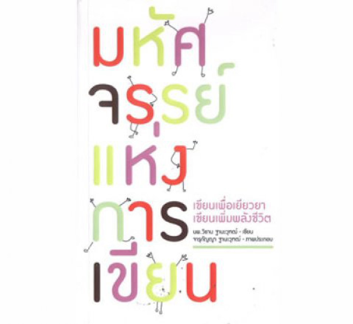 มองผ่านเลนส์คม - มหัศจรรย์แห่งการเขียน
มองผ่านเลนส์คม - มหัศจรรย์แห่งการเขียน