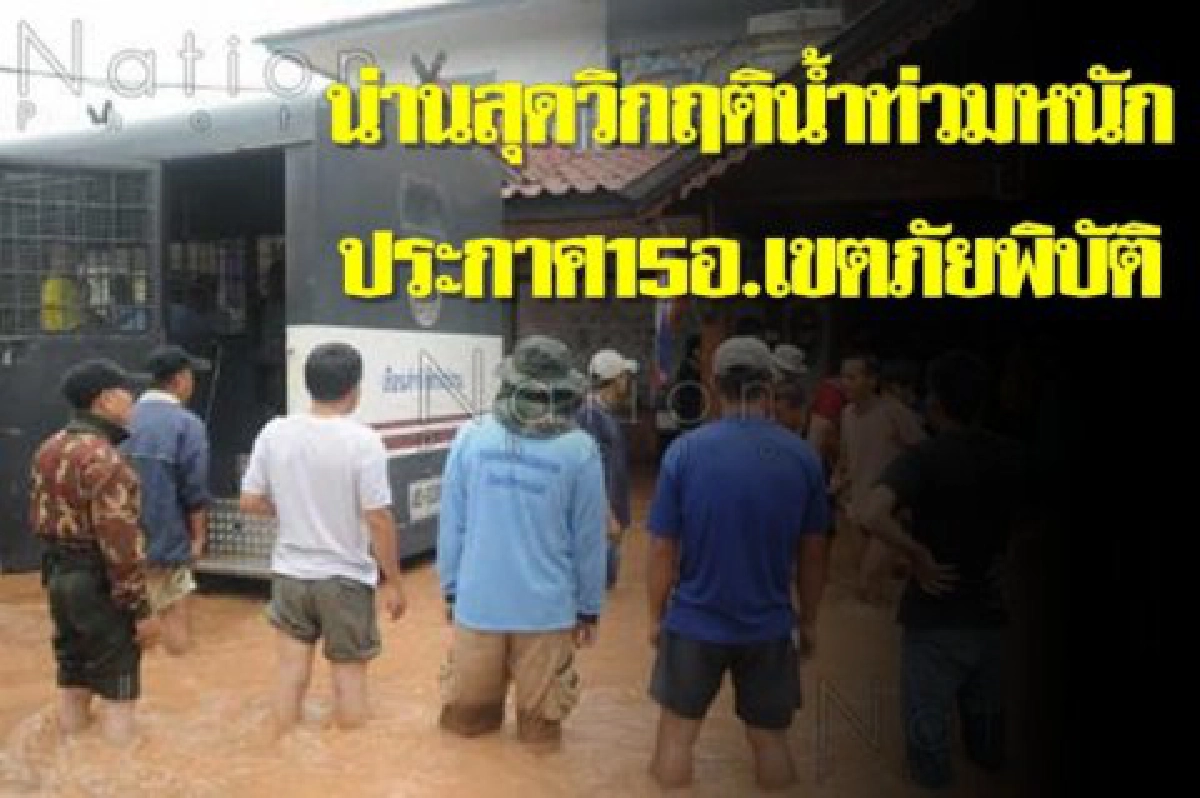 น่านสุดวิกฤติน้ำท่วมหนัก15อ.เขตภัยพิบัติ น่านสุดวิกฤติน้ำท่วมหนัก15อ.เขตภัยพิบัติ