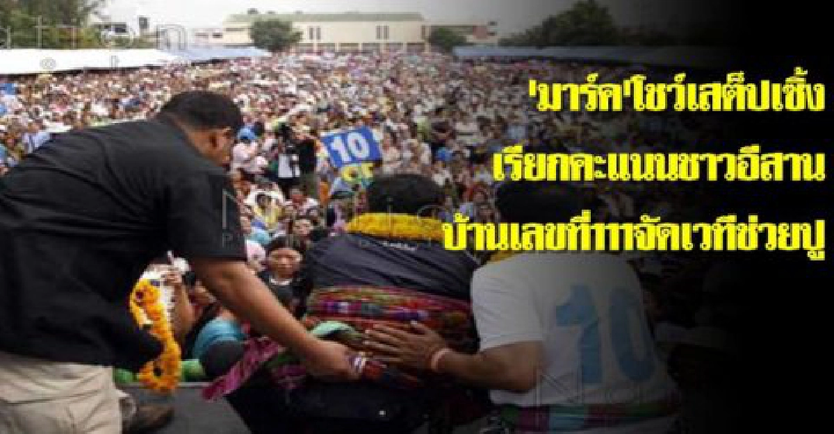 มาร์คโชว์เสต็ปเซิ้งเรียกคะแนนคนอีสาน
มาร์คโชว์เสต็ปเซิ้งเรียกคะแนนคนอีสาน