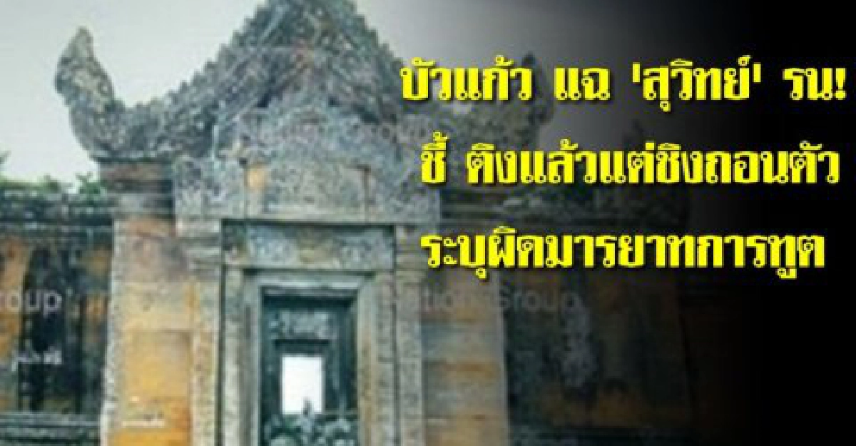 'บัวแก้ว'ชี้'สุวิทย์'รนถอนตัวมรดกโลก 'บัวแก้ว'ชี้'สุวิทย์'รนถอนตัวมรดกโลก