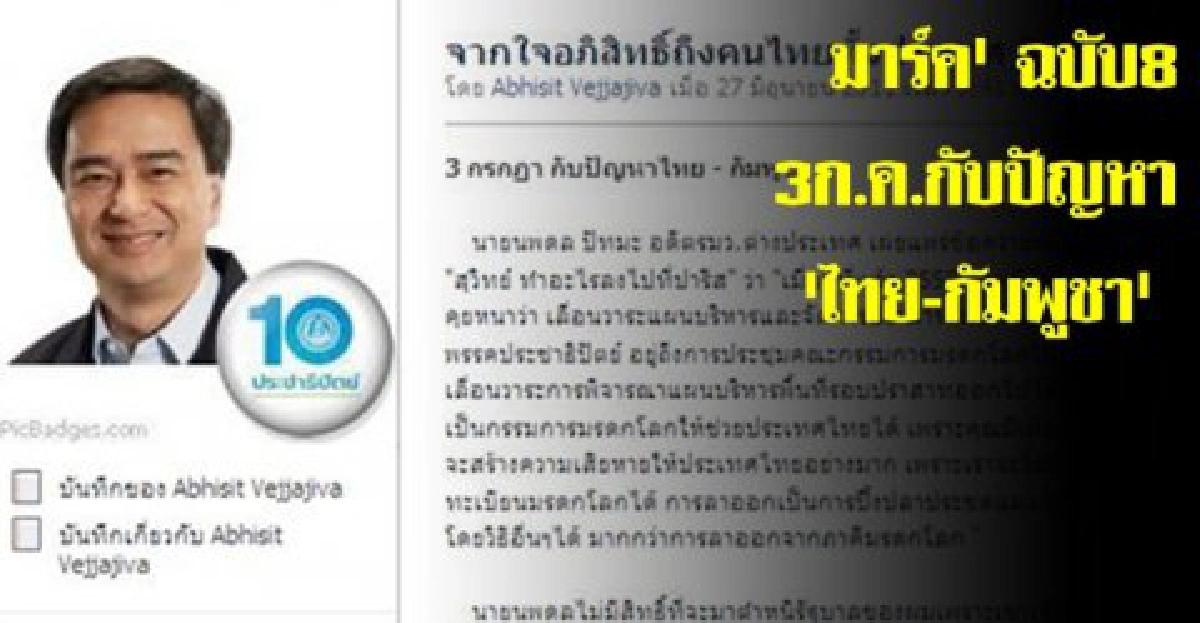 'มาร์ค'ฉบับ8-3กค.กับ'ไทย-กัมพูชา' 'มาร์ค'ฉบับ8-3กค.กับ'ไทย-กัมพูชา'