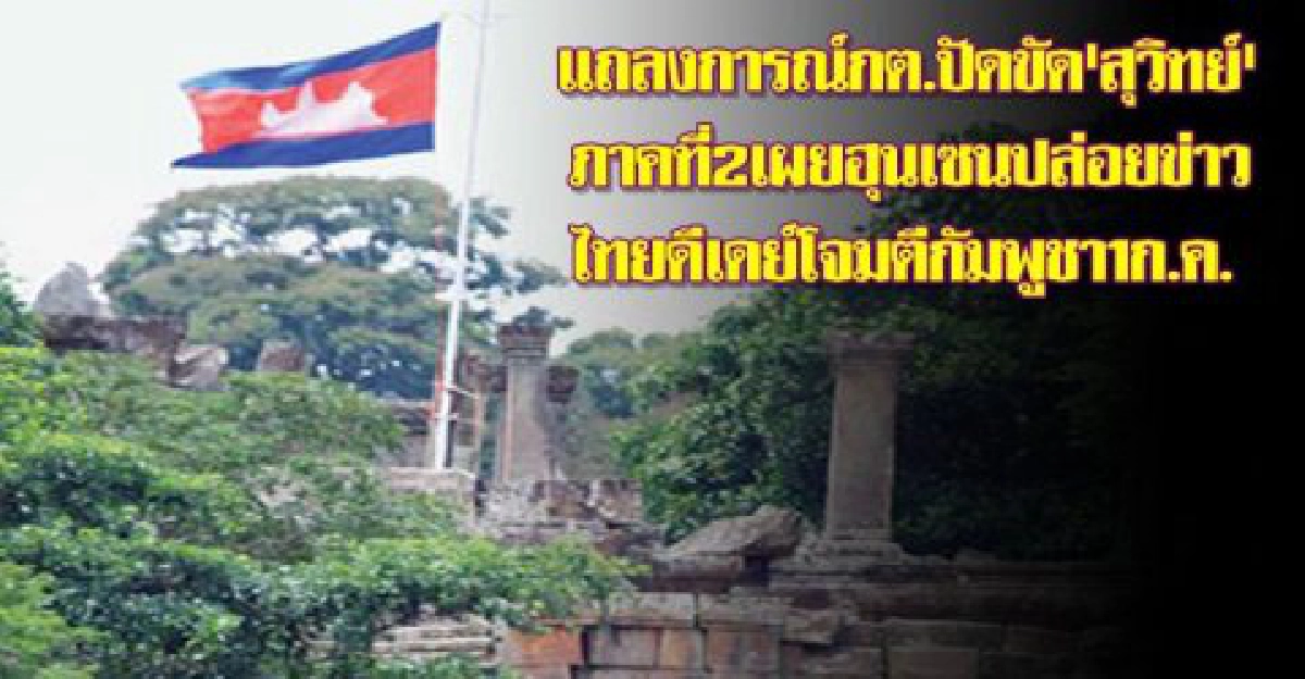 กต.ออกแถลงการณ์ปัดขัดแย้ง"สุวิทย์"
