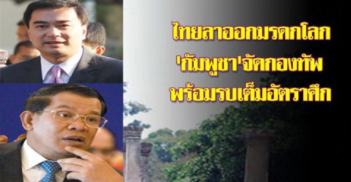 "กัมพูชา"...พร้อมรบเต็มอัตราศึก "กัมพูชา"...พร้อมรบเต็มอัตราศึก