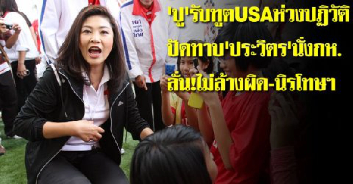 'ปู'รับทูตUSAห่วงปฏิวัติ-ยันไม่ล้างผิด