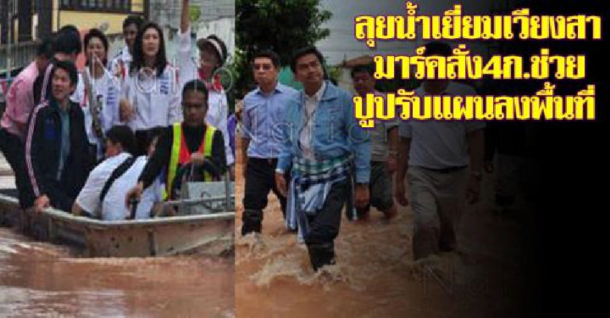 มาร์ค-ปูลุยเยี่ยมน่านเวียงสาท่วมหนัก มาร์ค-ปูลุยเยี่ยมน่านเวียงสาท่วมหนัก