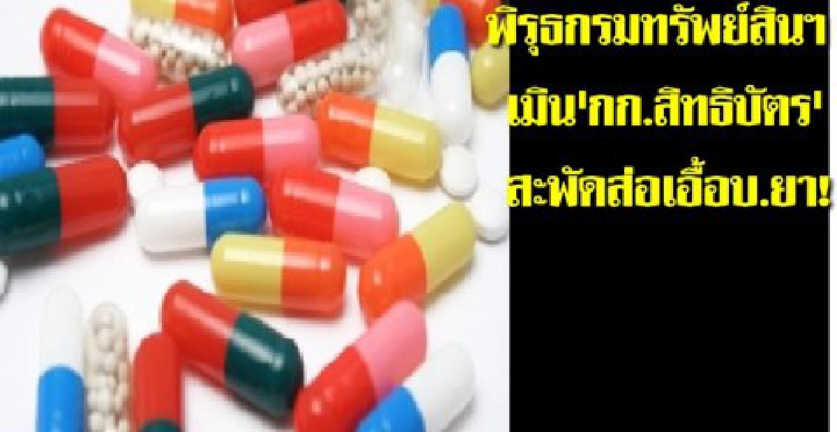 พิรุธ! 'สิทธิบัตร' ส่อเอื้อ บ.ยา พิรุธ! 'สิทธิบัตร' ส่อเอื้อ บ.ยา