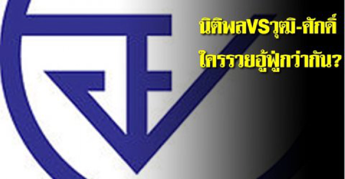 'นิติพลVSวุฒิ-ศักดิ์'ใครรวยอู้ฟู่กว่ากัน 'นิติพลVSวุฒิ-ศักดิ์'ใครรวยอู้ฟู่กว่ากัน
