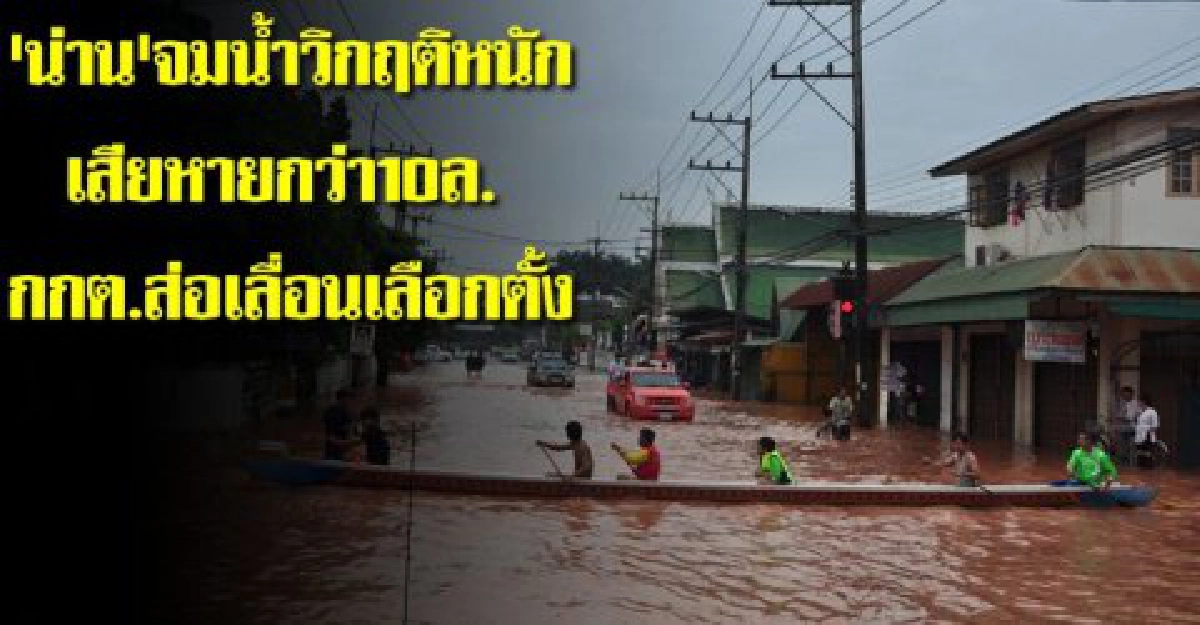น่านวิกฤติสูญกว่า10ล.กกต.ส่องดลต. น่านวิกฤติสูญกว่า10ล.กกต.ส่องดลต.