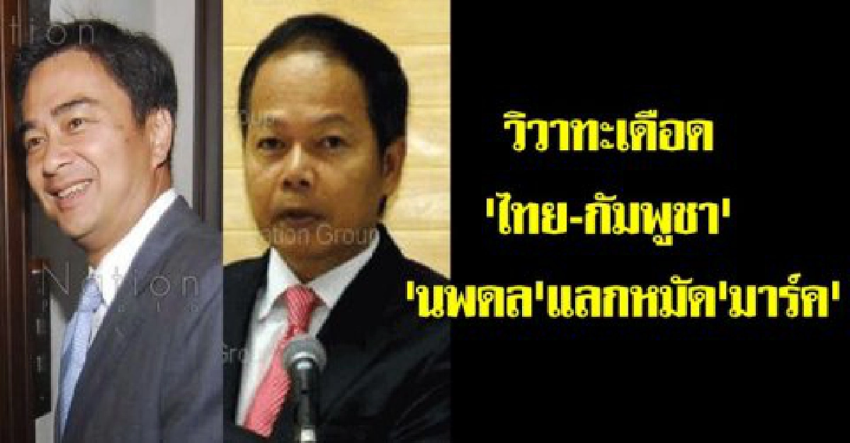 'มรดกโลก'เดือด'นพดล'โต้'มาร์ค' 'มรดกโลก'เดือด'นพดล'โต้'มาร์ค'