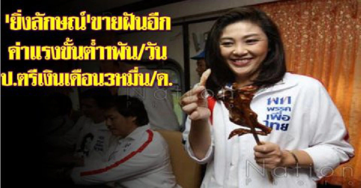 "ปู"ขายฝันอีกค่าแรงขั้นต่ำ1พันต่อวัน "ปู"ขายฝันอีกค่าแรงขั้นต่ำ1พันต่อวัน