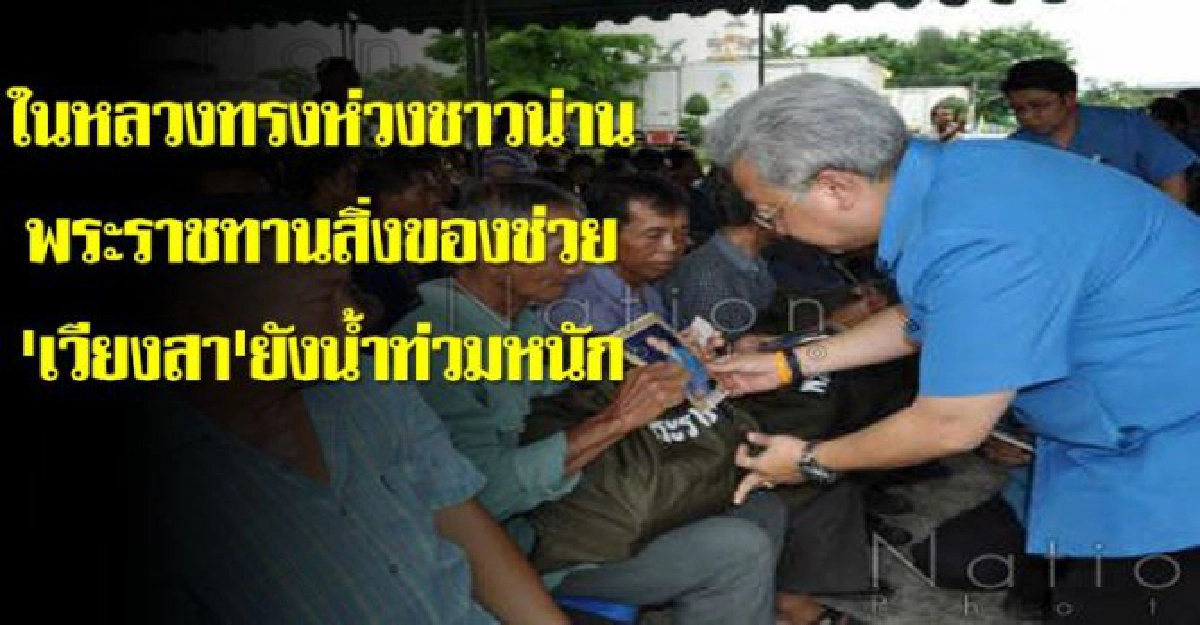 ในหลวงทรงห่วงน่านพระราชทานสิ่งของช่วย ในหลวงทรงห่วงน่านพระราชทานสิ่งของช่วย