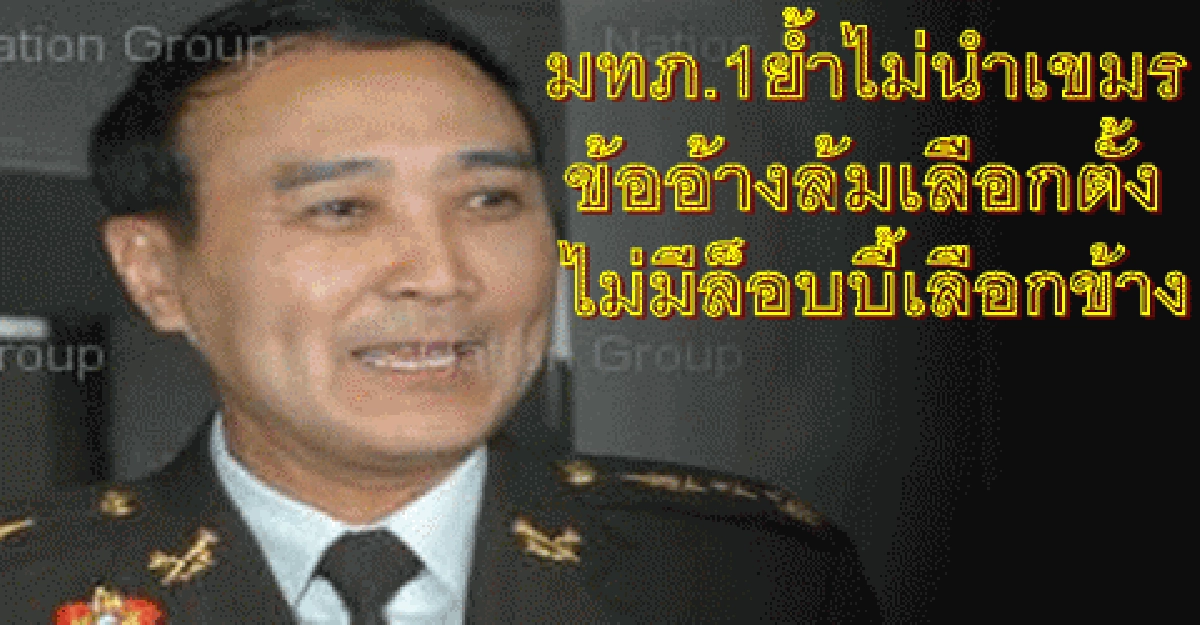 มทภ.1ย้ำไม่นำเขมรอ้างล้มเลือกตั้ง มทภ.1ย้ำไม่นำเขมรอ้างล้มเลือกตั้ง