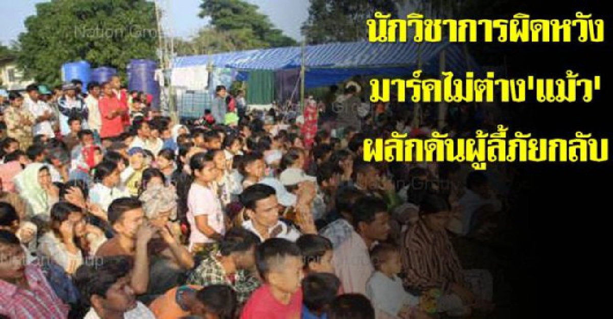 เผยมาร์คไม่ต่าง'แม้ว'ผลักดันผู้ลี้ภัยกลับ เผยมาร์คไม่ต่าง'แม้ว'ผลักดันผู้ลี้ภัยกลับ
