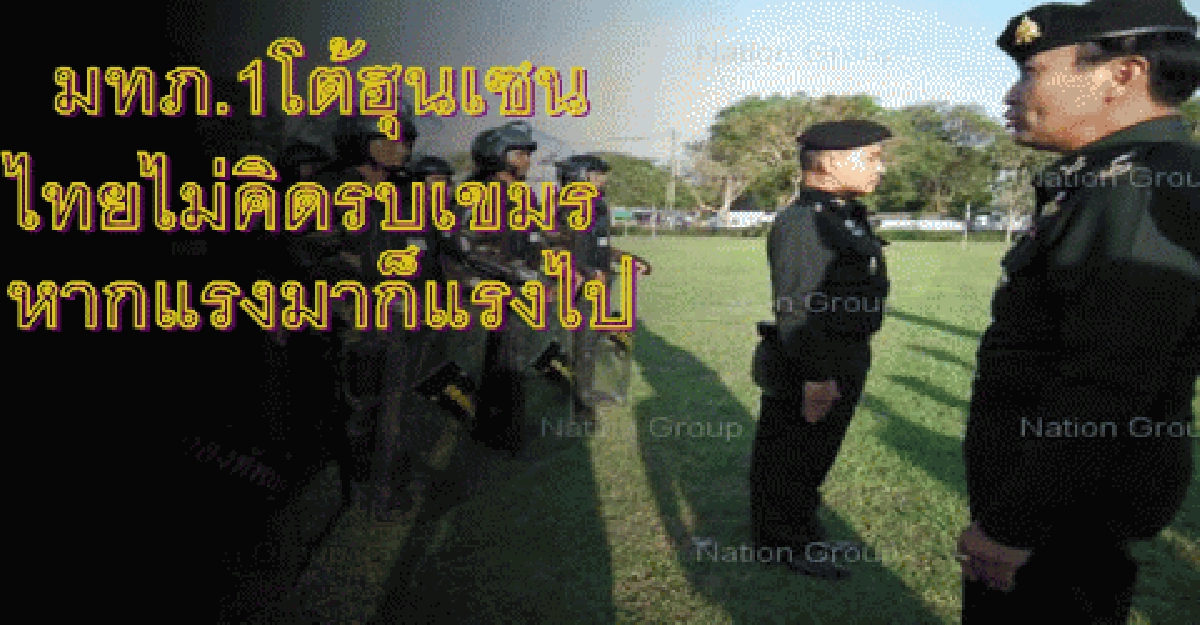 "มทภ.1"โต้ฮุนเซนไทยไม่คิดรบเขมร "มทภ.1"โต้ฮุนเซนไทยไม่คิดรบเขมร
