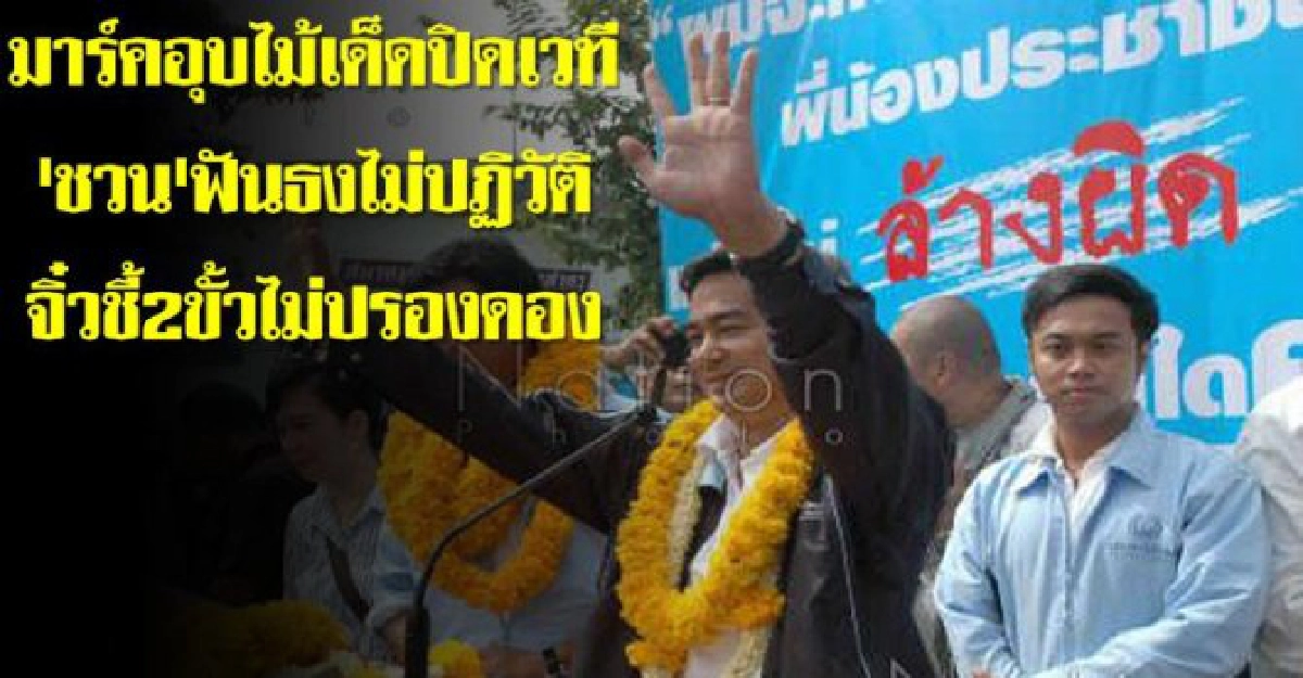 "มาร์ค"ยังอุบไต๋ไม้เด็ดเวทีสุดท้าย