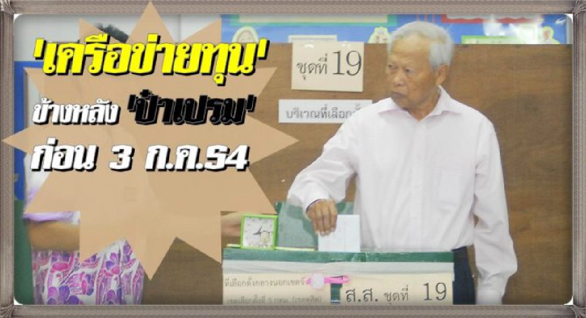 เปิดเครือข่ายทุนข้างหลัง'ป๋าเปรม' เปิดเครือข่ายทุนข้างหลัง'ป๋าเปรม'