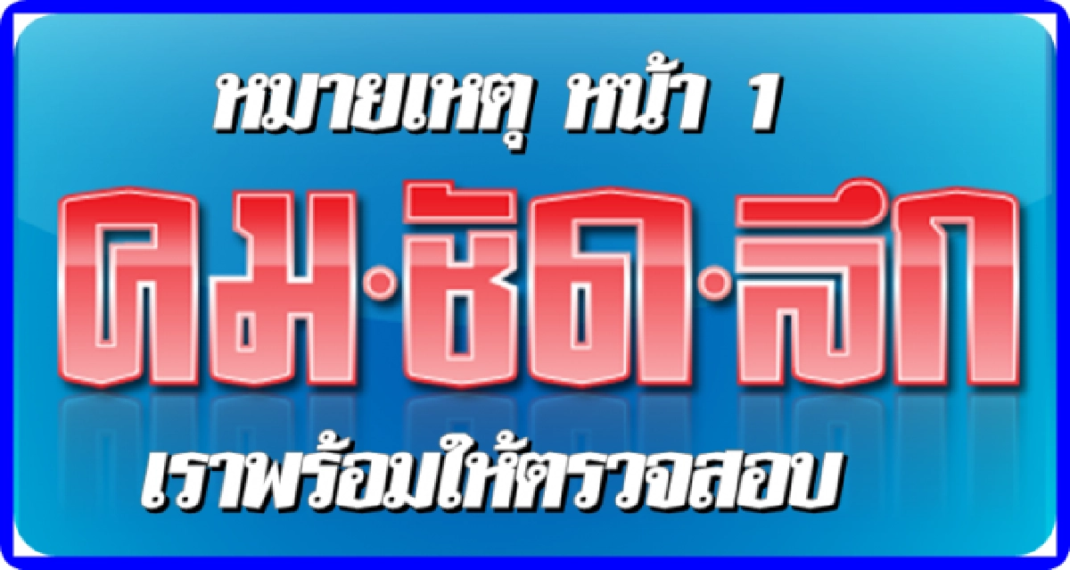 หมายเหตุ หน้า 1 'คม ชัด ลึก' หมายเหตุ หน้า 1 'คม ชัด ลึก'