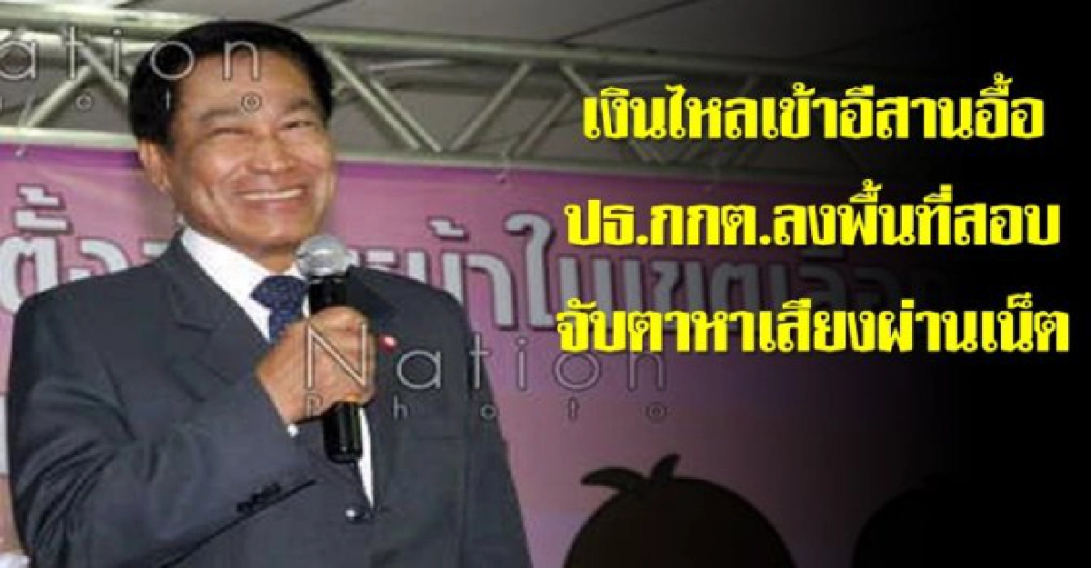 ปธ.กกต.เผยจับตาเงินไหลเข้าอีสานอื้อ ปธ.กกต.เผยจับตาเงินไหลเข้าอีสานอื้อ