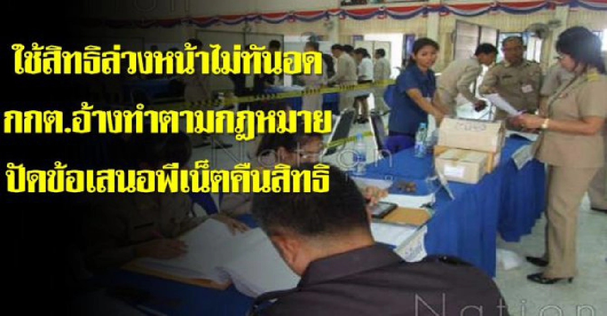 ใช้สิทธิล่วงหน้าไม่ทันอดกกต.เมินคืน ใช้สิทธิล่วงหน้าไม่ทันอดกกต.เมินคืน