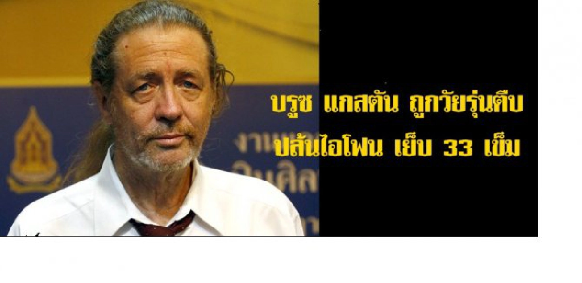 ตร.เร่งล่าแก๊งปล้นบรูซ แกสตัน
ตร.เร่งล่าแก๊งปล้นบรูซ แกสตัน