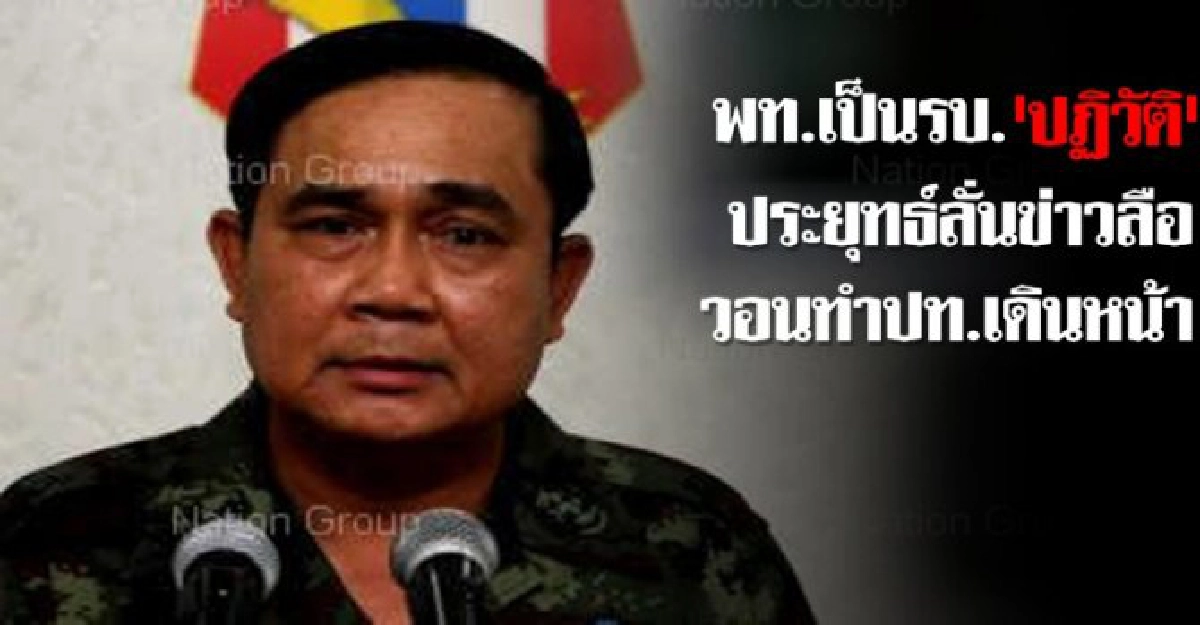 พท.เป็นรบ.'ปฏิวัติ'ประยุทธ์ลั่นข่าวลือ พท.เป็นรบ.'ปฏิวัติ'ประยุทธ์ลั่นข่าวลือ