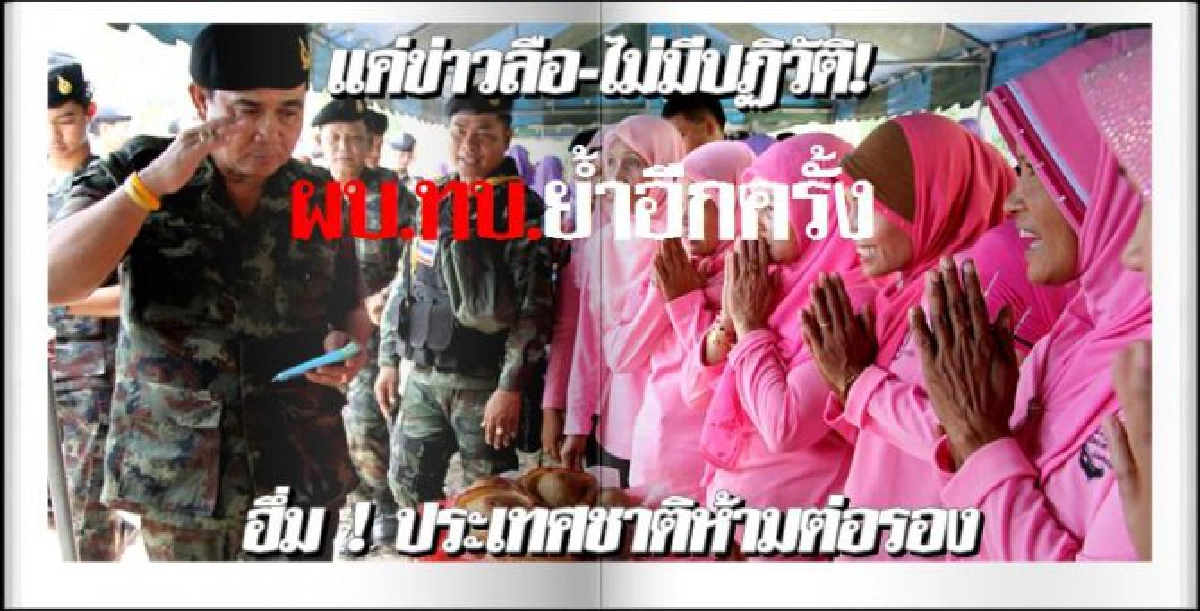 ปฏิวัติแค่ข่าวลือผบ.ทบ.ย้ำอีกครั้ง ปฏิวัติแค่ข่าวลือผบ.ทบ.ย้ำอีกครั้ง