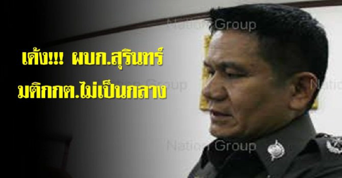 เด้งผบก.สุรินทร์มติกกต.ไม่เป็นกลาง เด้งผบก.สุรินทร์มติกกต.ไม่เป็นกลาง