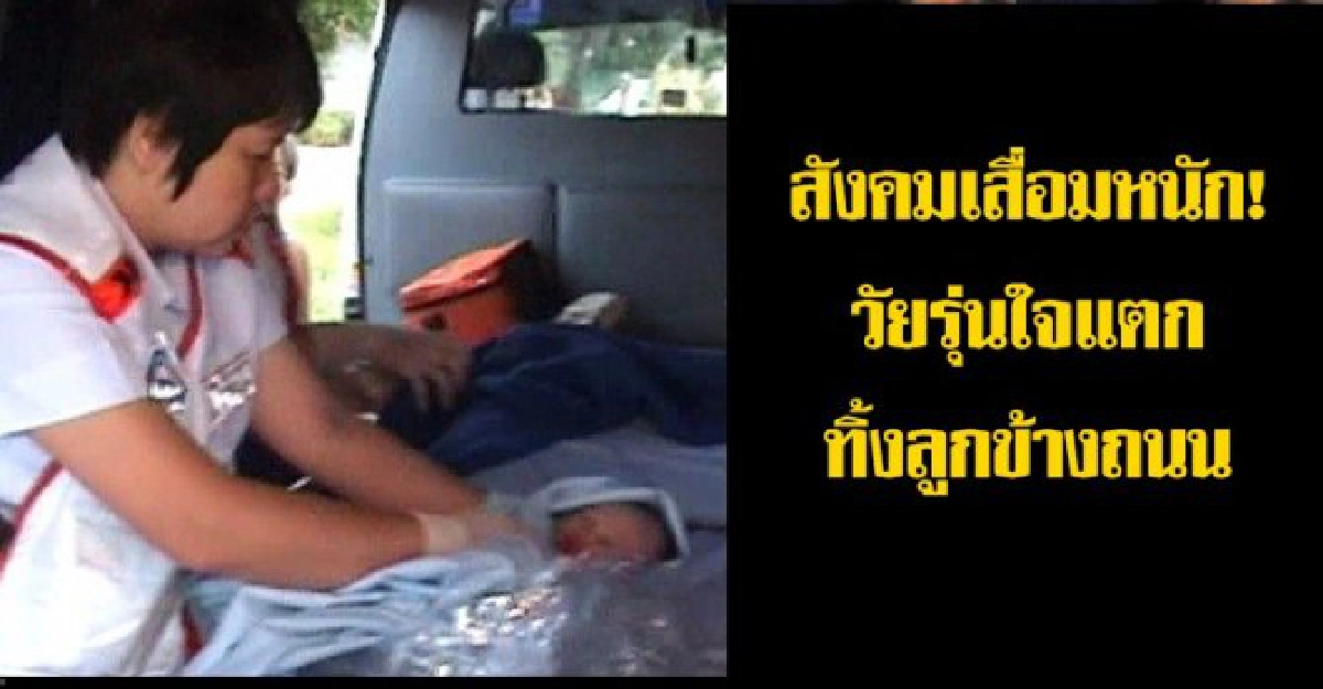 วัยรุ่นใจแตกทิ้งลูกศาลาข้างถนน วัยรุ่นใจแตกทิ้งลูกศาลาข้างถนน