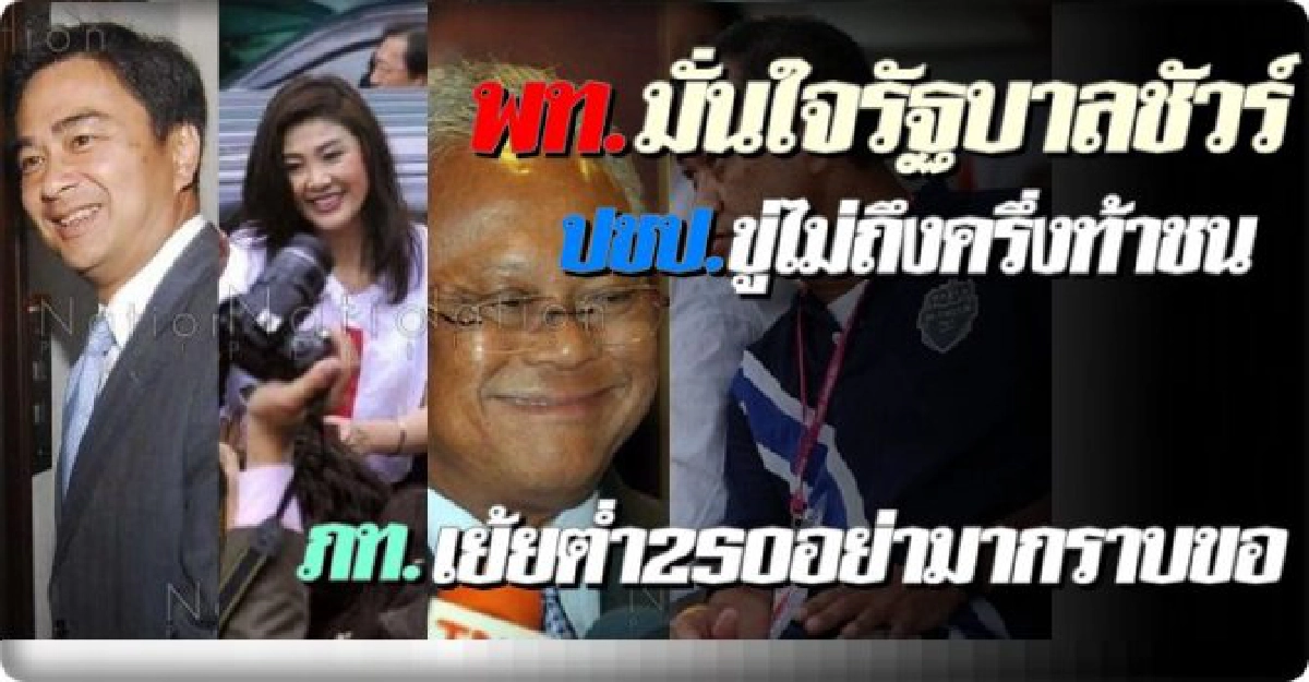 พท.โวรบ.ชัวร์-ปชป.ขู่ตั้งแข่งแน่ พท.โวรบ.ชัวร์-ปชป.ขู่ตั้งแข่งแน่