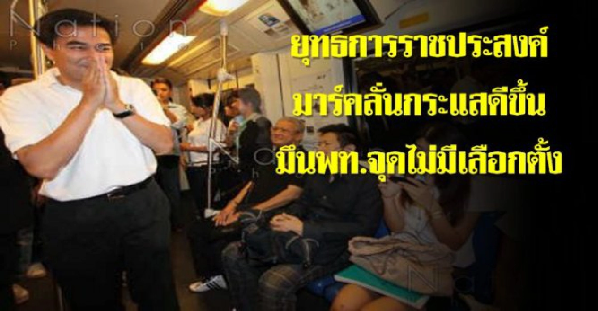 ยุทธการราชประสงค์มาร์คลั่นกระแสดีขึ้น