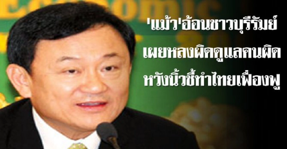 แม้วอ้อนคนบุรีรัมย์หวังนิ้วชี้ทำไทยเฟื่องฟู แม้วอ้อนคนบุรีรัมย์หวังนิ้วชี้ทำไทยเฟื่องฟู