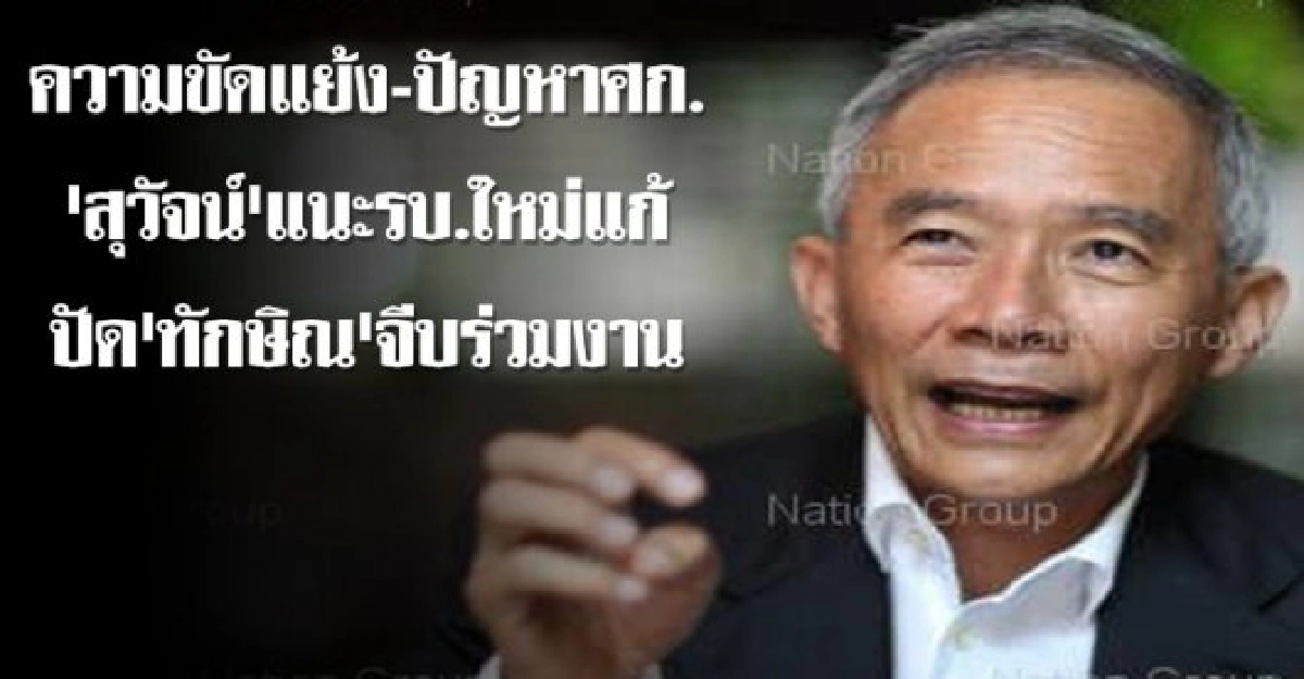 สุวัจน์แนะรัฐบาลใหม่แก้ปัญหาขัดแย้ง สุวัจน์แนะรัฐบาลใหม่แก้ปัญหาขัดแย้ง