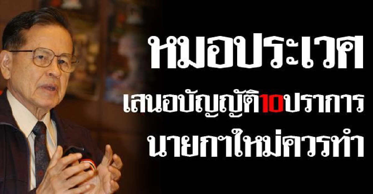 'ประเวศ'ชี้10ข้อนายกฯใหม่ควรทำ 'ประเวศ'ชี้10ข้อนายกฯใหม่ควรทำ