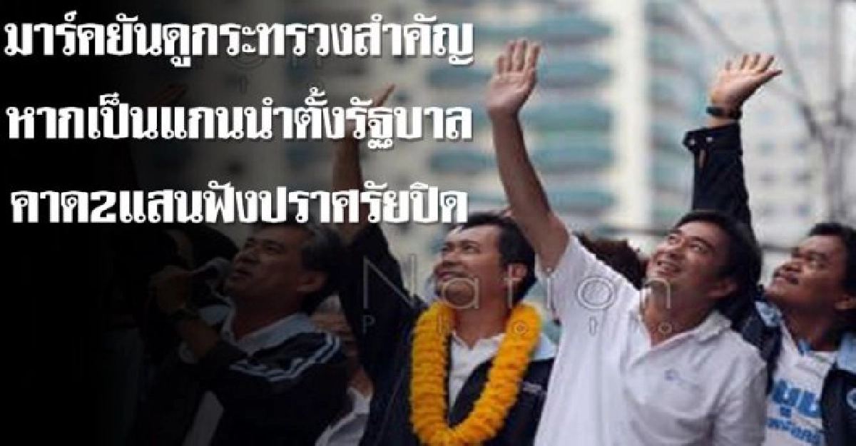 มาร์คยันเป็นแกนนำตั้งรบ.ดูกระทรวงสำคัญ มาร์คยันเป็นแกนนำตั้งรบ.ดูกระทรวงสำคัญ