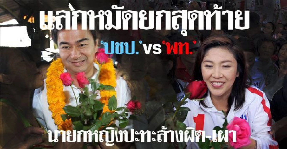 ฟัดยกสุดท้าย'นายกหญิงVSเผาล้างผิด' ฟัดยกสุดท้าย'นายกหญิงVSเผาล้างผิด'