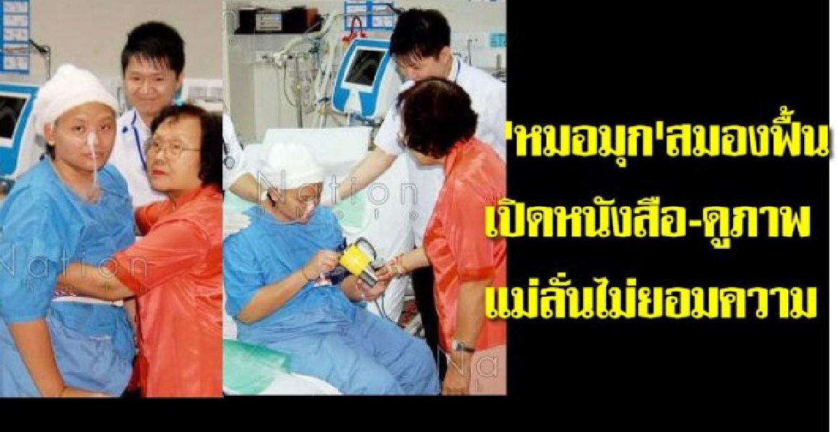 หมอมุกสมองฟื้น-แม่ลั่นไม่ยอมความ หมอมุกสมองฟื้น-แม่ลั่นไม่ยอมความ