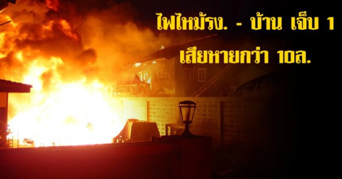 ไฟไหม้รง.-บ้านเสียหายกว่า 10ล. ไฟไหม้รง.-บ้านเสียหายกว่า 10ล.