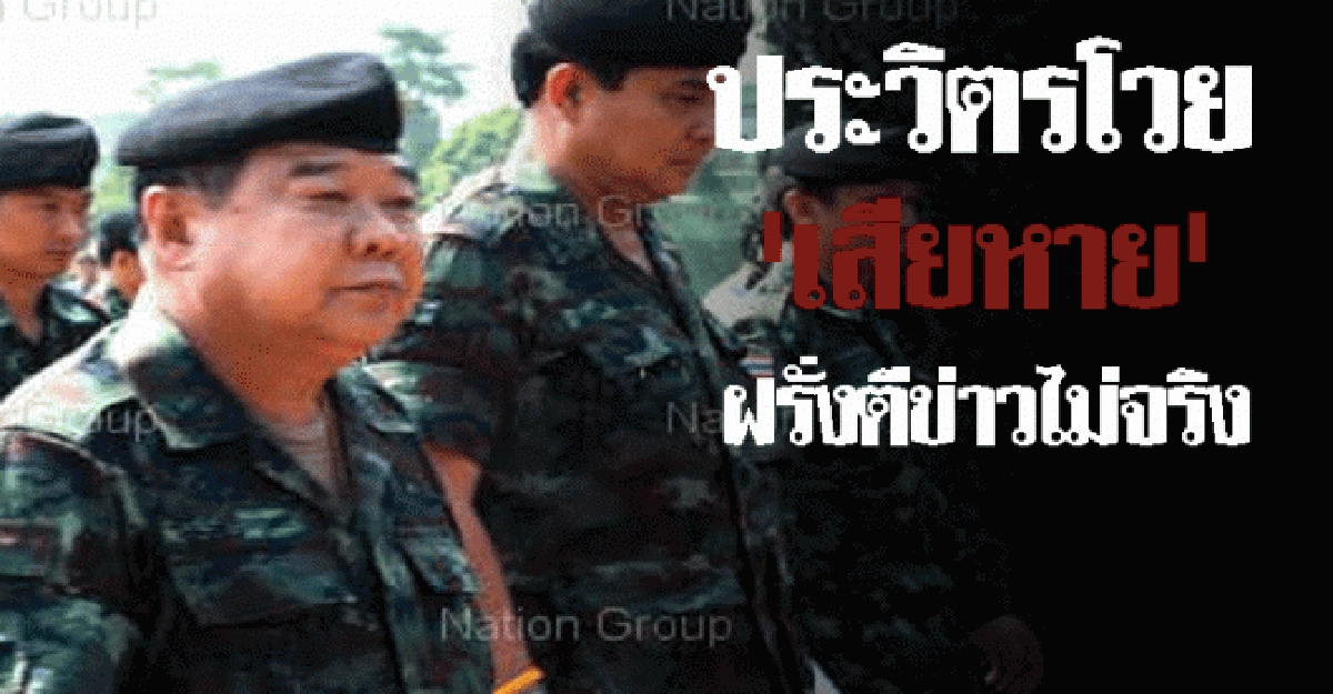 ประวิตรโวยเสียหายจวกฝรั่งตีข่าวไม่จริง