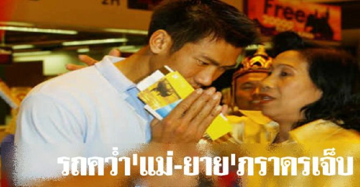 รถคว่ำ!แม่-ยาย'ภราดร'เจ็บ รถคว่ำ!แม่-ยาย'ภราดร'เจ็บ