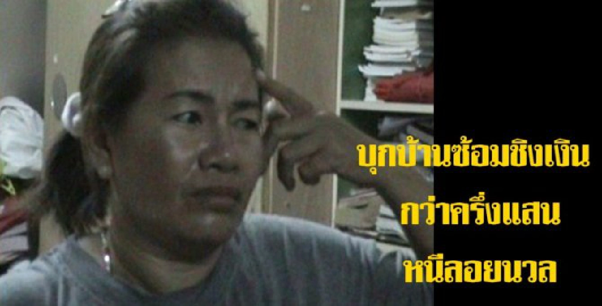 บุกบ้านชิงเงินกว่าครึ่งแสนหนีลอยนวล บุกบ้านชิงเงินกว่าครึ่งแสนหนีลอยนวล