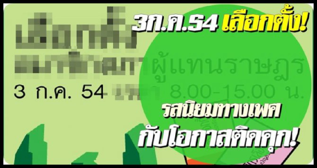 ลต.:รสนิยมทางเพศ-โอกาสติดคุก ลต.:รสนิยมทางเพศ-โอกาสติดคุก