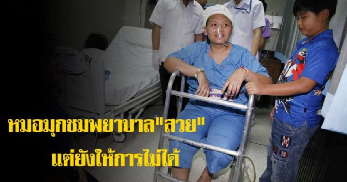 หมอมุกชมพยาบาล "สวย"
หมอมุกชมพยาบาล "สวย"