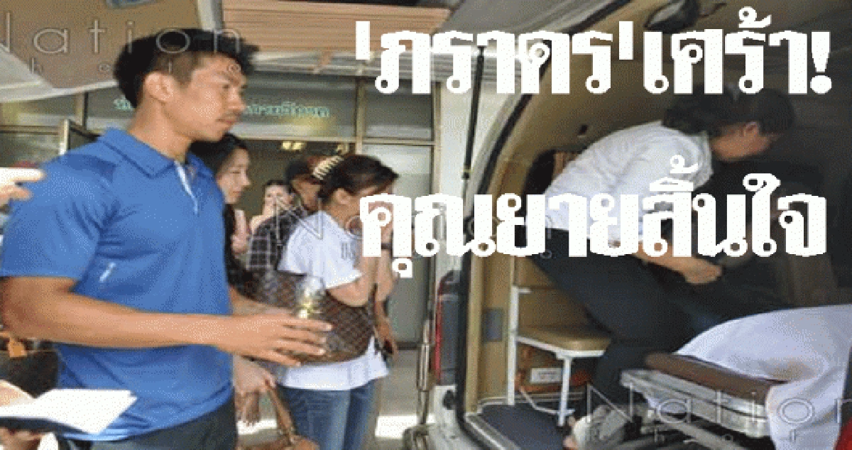 'ภราดร'สุดเศร้าคุณยายสิ้นใจ 'ภราดร'สุดเศร้าคุณยายสิ้นใจ
