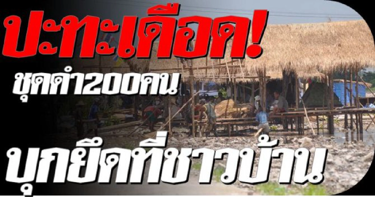 ชุดดำ200คนปะทะเดือดกับชาวบ้าน4ภาค