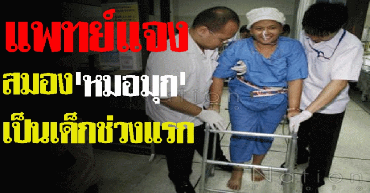 หมอแจงสมองหมอมุกเป็นเด็กช่วงแรก หมอแจงสมองหมอมุกเป็นเด็กช่วงแรก