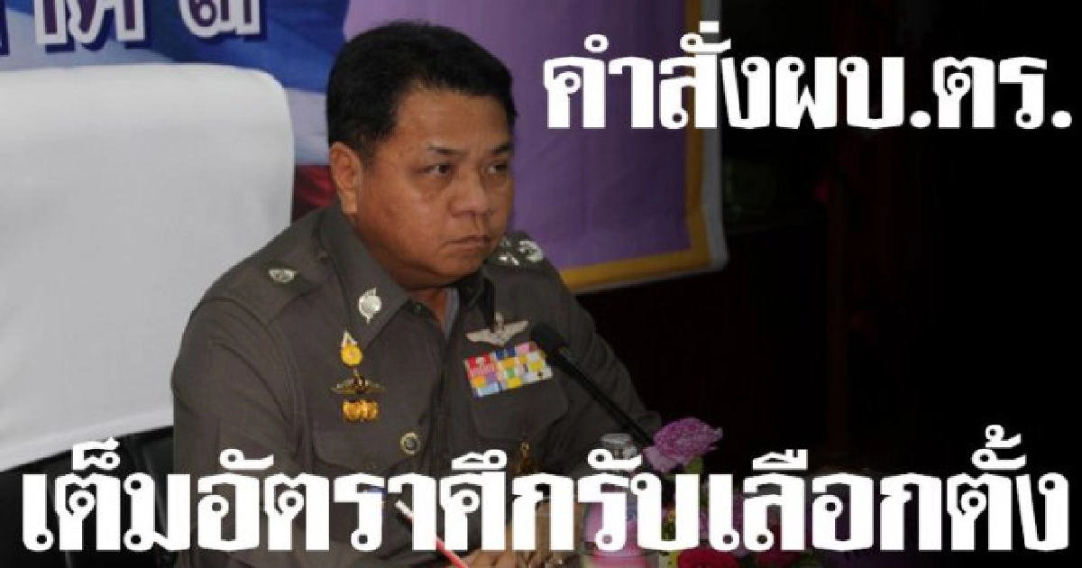 ตร.เต็มอัตราศึก1.8แสนนายรับลต.