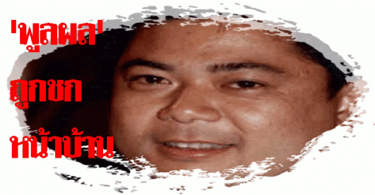 "พูลผล"ถูกชายฉกรรจ์ชกหน้าบ้าน